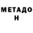 Метадон VHQ Great Thinker